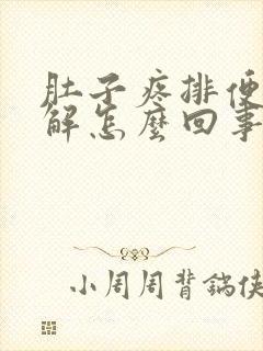 肚子疼排便后缓解怎么回事