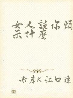 女人说你烦是暗示什么