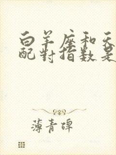 白羊座和天秤座配对指数是多少