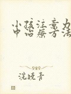 小孩注意力不集中治疗方法有哪些