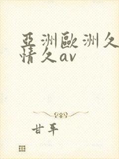 亚洲欧洲久久激情久av
