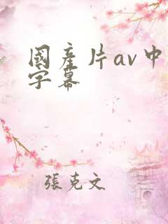 国产片av中文字幕