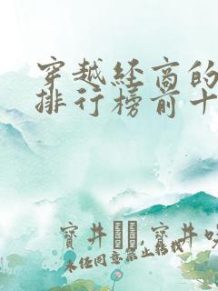 穿越经商的小说排行榜前十名