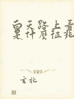 白天路上看到蛇是什么征兆