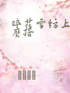 碎花雪纺上衣怎么搭