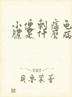 小便刺痛龟头流脓是什么病