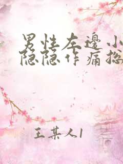 男性左边小肚子隐隐作痛总感觉有尿