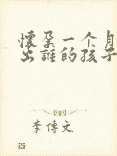 怀孕一个月能测出谁的孩子吗