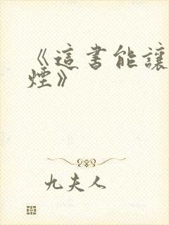 《这书能让你戒烟》