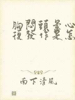 胸闷头晕心慌反复发作是怎么回事