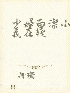 少妇白洁小说高义在线