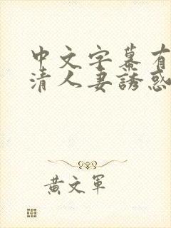 中文字幕有码高清人妻诱惑