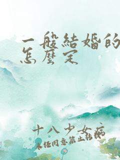 一般结婚的日子怎么定