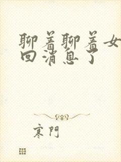 聊着聊着女生不回消息了