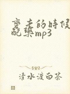 变老的时候朗诵配乐mp3