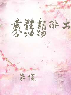 黄体期排出黄色分泌物