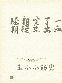 经期完了一个星期后又出血