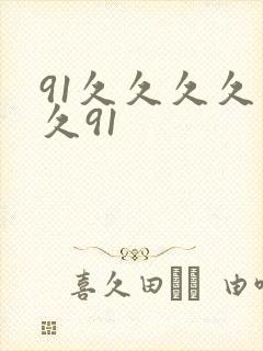 91久久久久久久91