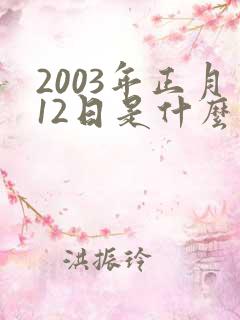 2003年正月12日是什么星座