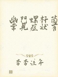 幽门螺杆菌感染常见症状有哪些