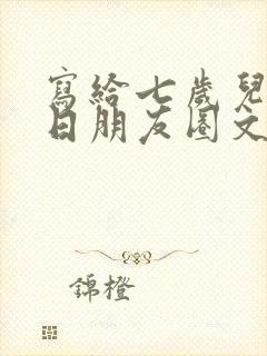 写给七岁儿子生日朋友圈文案