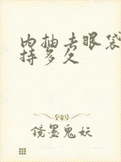 内抽去眼袋能维持多久