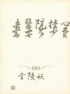 去医院挂心理科需要多少费用