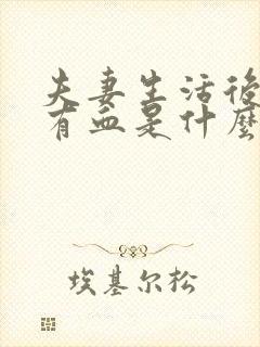 夫妻生活后阴道有血是什么原因