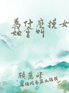 为什么摸女生胸她会叫