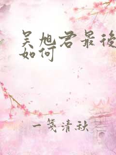 吴旭君最后结局如何