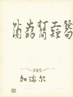 外出打工发朋友圈的简短句子