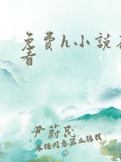 免费h小说在线看