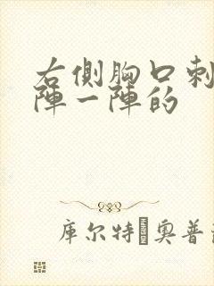 右侧胸口刺痛一阵一阵的