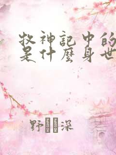 牧神记中的秦牧是什么身世