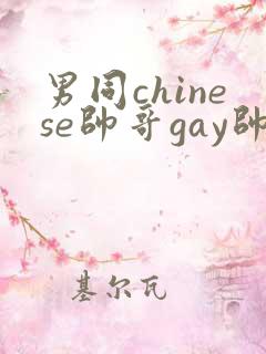 男同chinese帅哥gay帅男同志