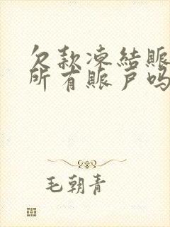 欠款冻结账户是所有账户吗