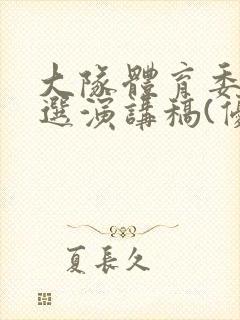 大队体育委员竞选演讲稿(优秀篇)