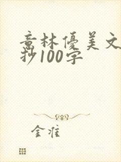 意林优美文段摘抄100字