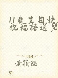 11岁生日快乐祝福语送儿子