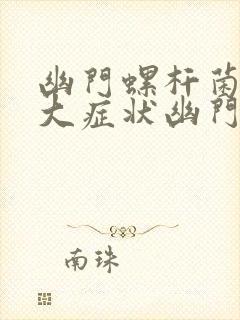 幽门螺杆菌有六大症状幽门