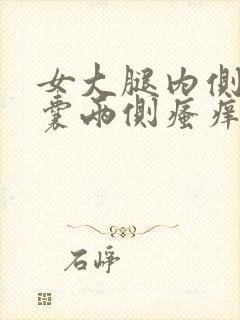 女大腿内侧与阴囊两侧瘙痒潮湿发黑怎么回事