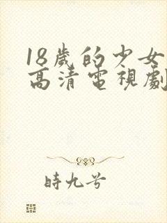 18岁的少女与高清电视剧