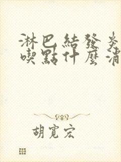 淋巴结发炎了疼吃点什么消炎药