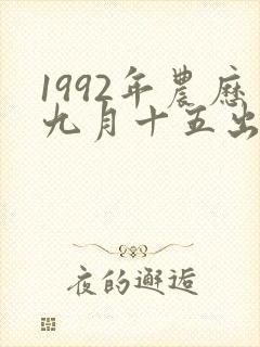 1992年农历九月十五出生人的命运