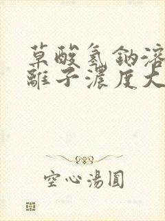 草酸氢钠溶液中离子浓度大小比较