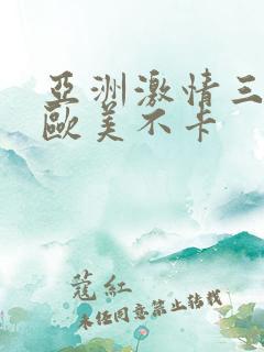 亚洲激情三级,欧美不卡