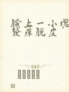 脸上一小块发红发痒脱皮