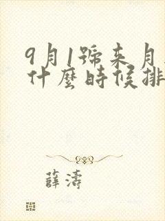 9月1号来月经什么时候排卵期