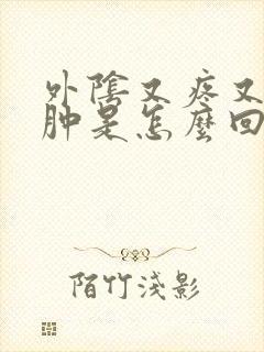 外阴又疼又痒又肿是怎么回事