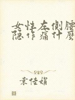 女性左侧腰部隐隐作痛什么原因导致的